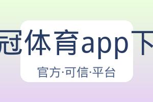 皇冠体育app下载 配图